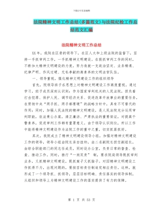 法院精神文明工作总结与法院纪检工作总结范文汇编