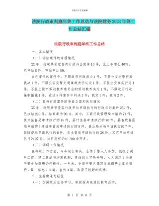 法院行政审判庭年终工作总结与法院财务2024年终工作总结汇编