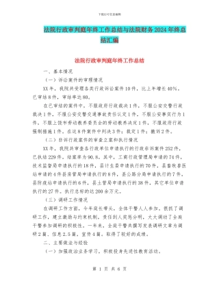 法院行政审判庭年终工作总结与法院财务2024年终总结汇编