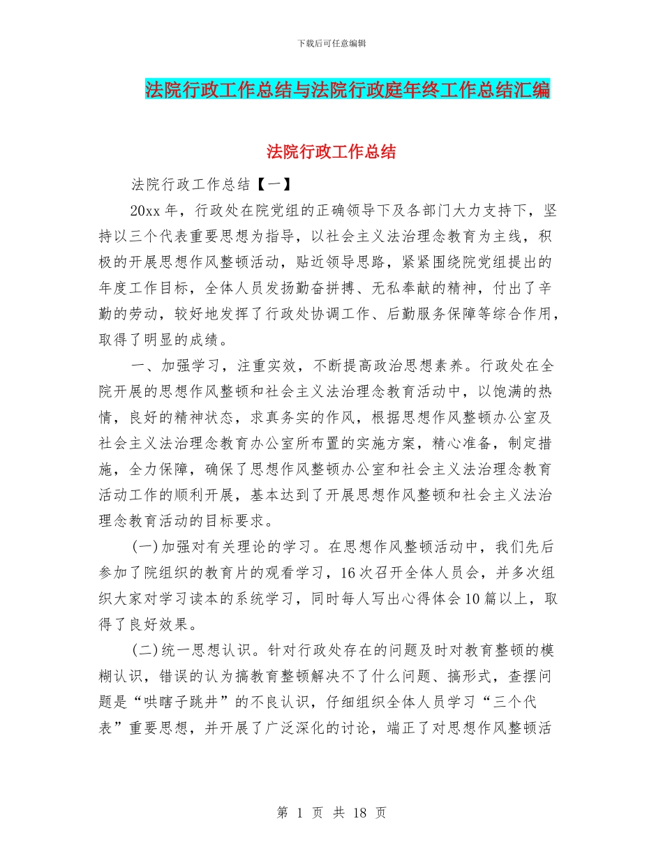 法院行政工作总结与法院行政庭年终工作总结汇编_第1页
