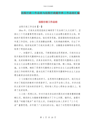 法院行政工作总结与法院行政庭年终工作总结汇编