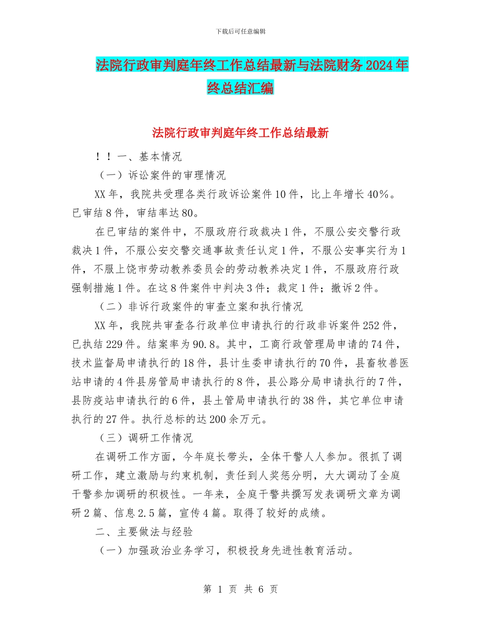 法院行政审判庭年终工作总结最新与法院财务2024年终总结汇编_第1页
