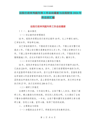 法院行政审判庭年终工作总结最新与法院财务2024年终总结汇编