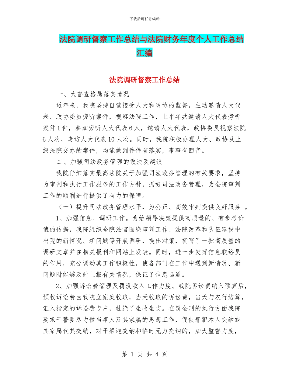 法院调研督察工作总结与法院财务年度个人工作总结汇编_第1页