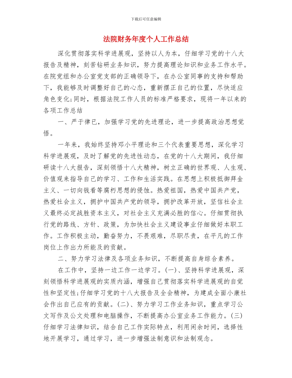 法院调研督察工作总结与法院财务年度个人工作总结汇编_第3页