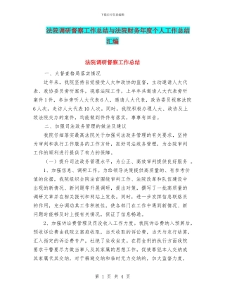 法院调研督察工作总结与法院财务年度个人工作总结汇编