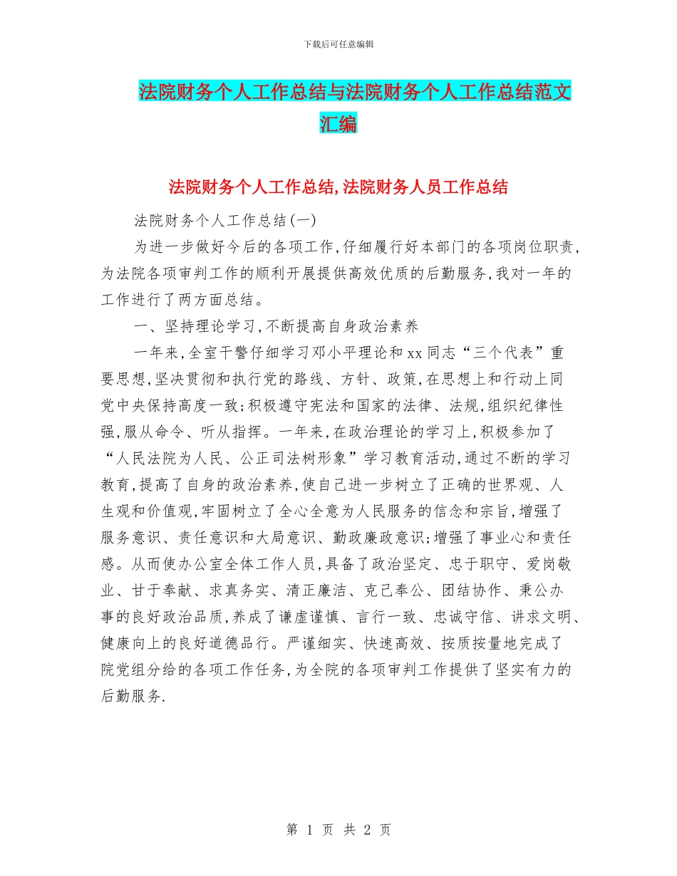 法院财务个人工作总结与法院财务个人工作总结范文汇编_第1页