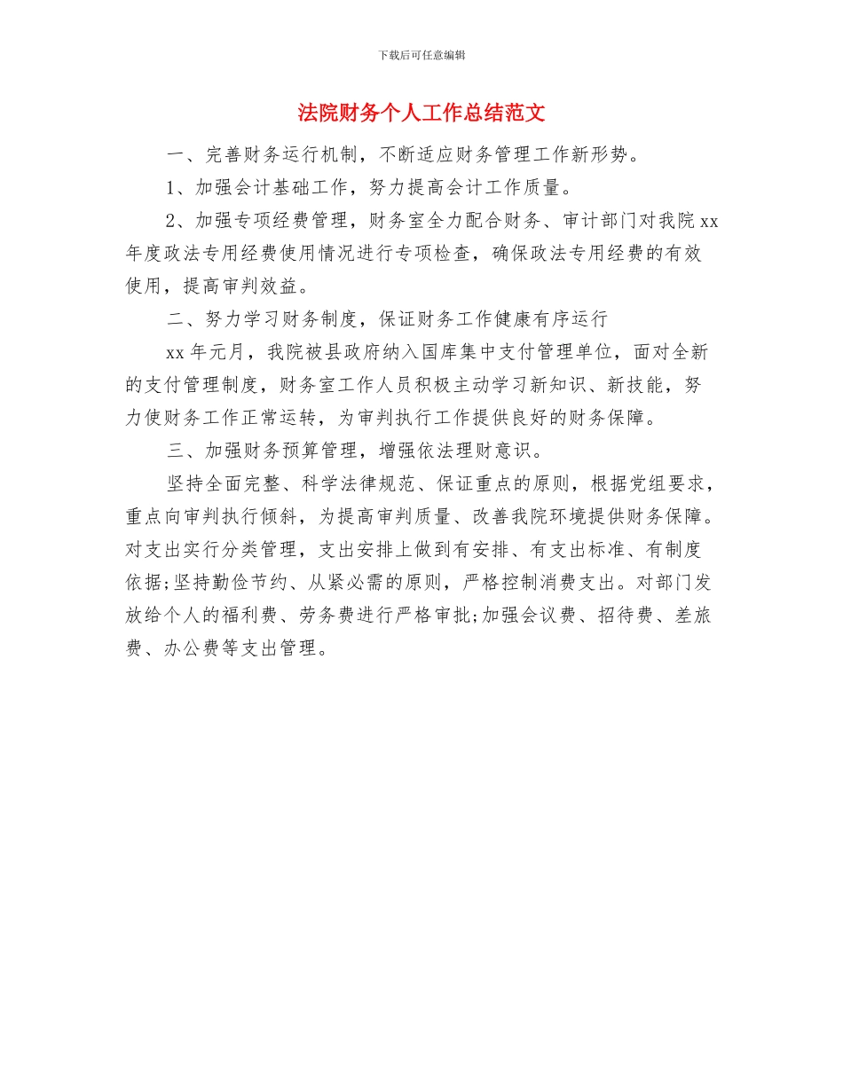 法院财务个人工作总结与法院财务个人工作总结范文汇编_第2页