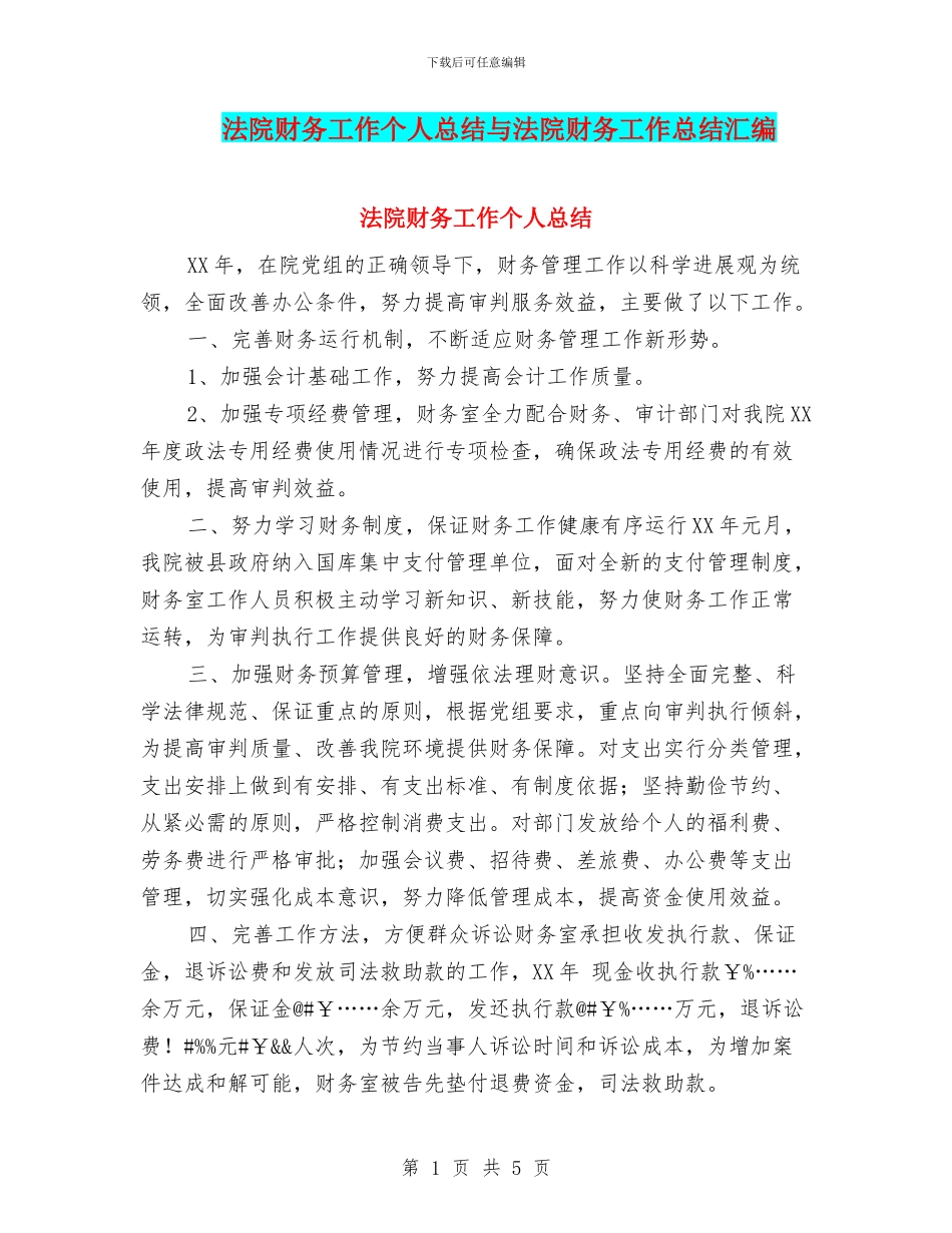 法院财务工作个人总结与法院财务工作总结汇编_第1页
