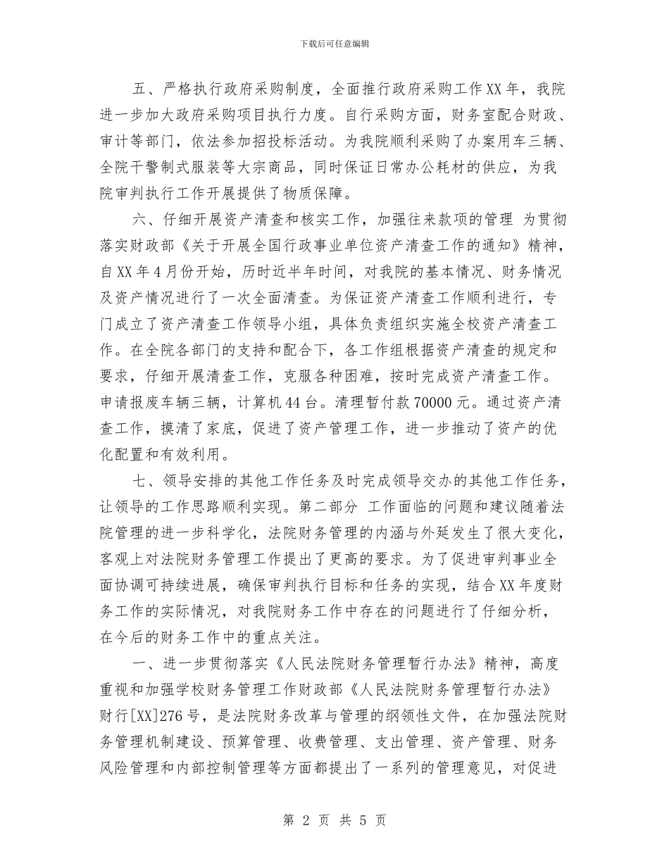 法院财务工作个人总结与法院财务工作总结汇编_第2页