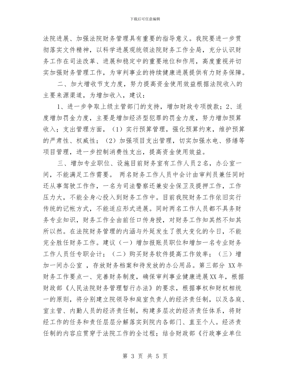 法院财务工作个人总结与法院财务工作总结汇编_第3页
