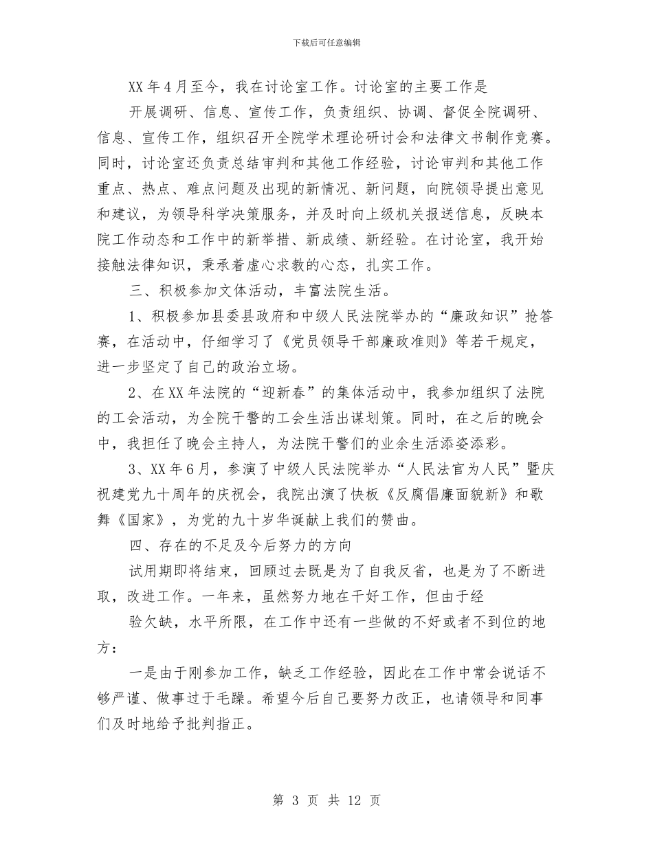 法院试用期工作总结与法院财务工作总结汇编_第3页