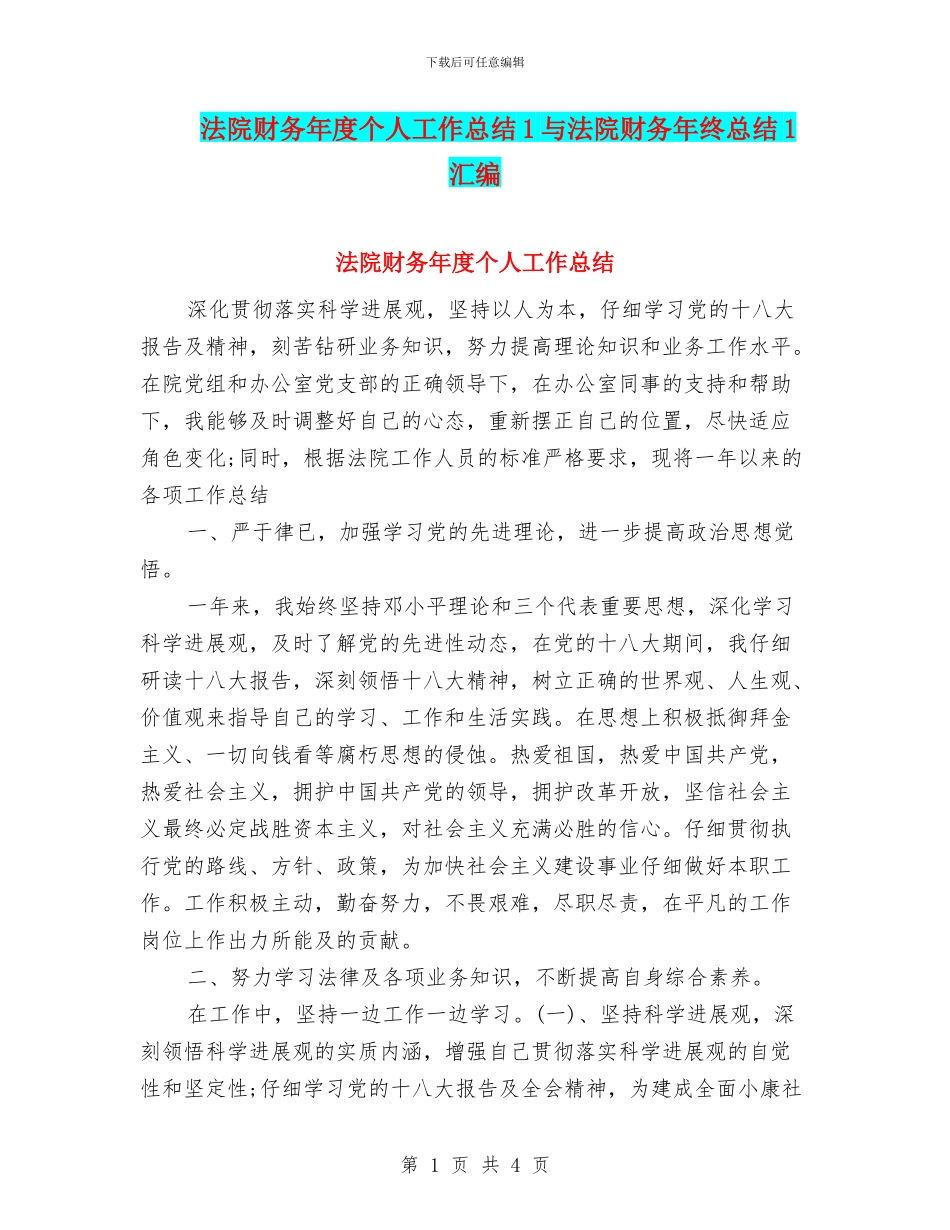 法院财务年度个人工作总结1与法院财务年终总结1汇编_第1页