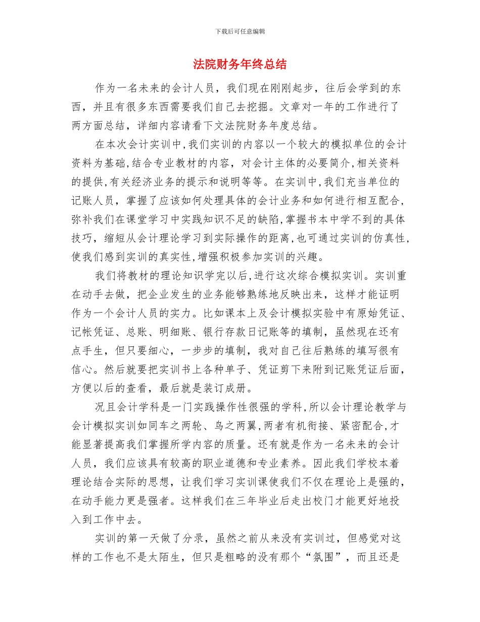 法院财务年度个人工作总结1与法院财务年终总结1汇编_第3页