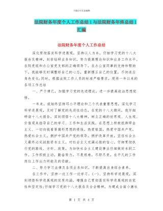 法院财务年度个人工作总结1与法院财务年终总结1汇编