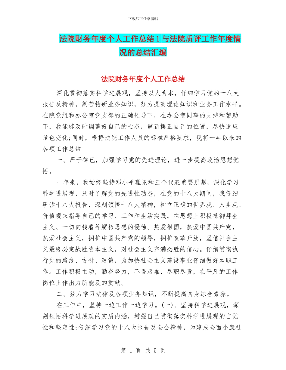 法院财务年度个人工作总结1与法院质评工作年度情况的总结汇编_第1页