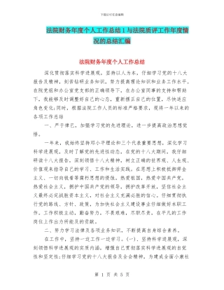 法院财务年度个人工作总结1与法院质评工作年度情况的总结汇编