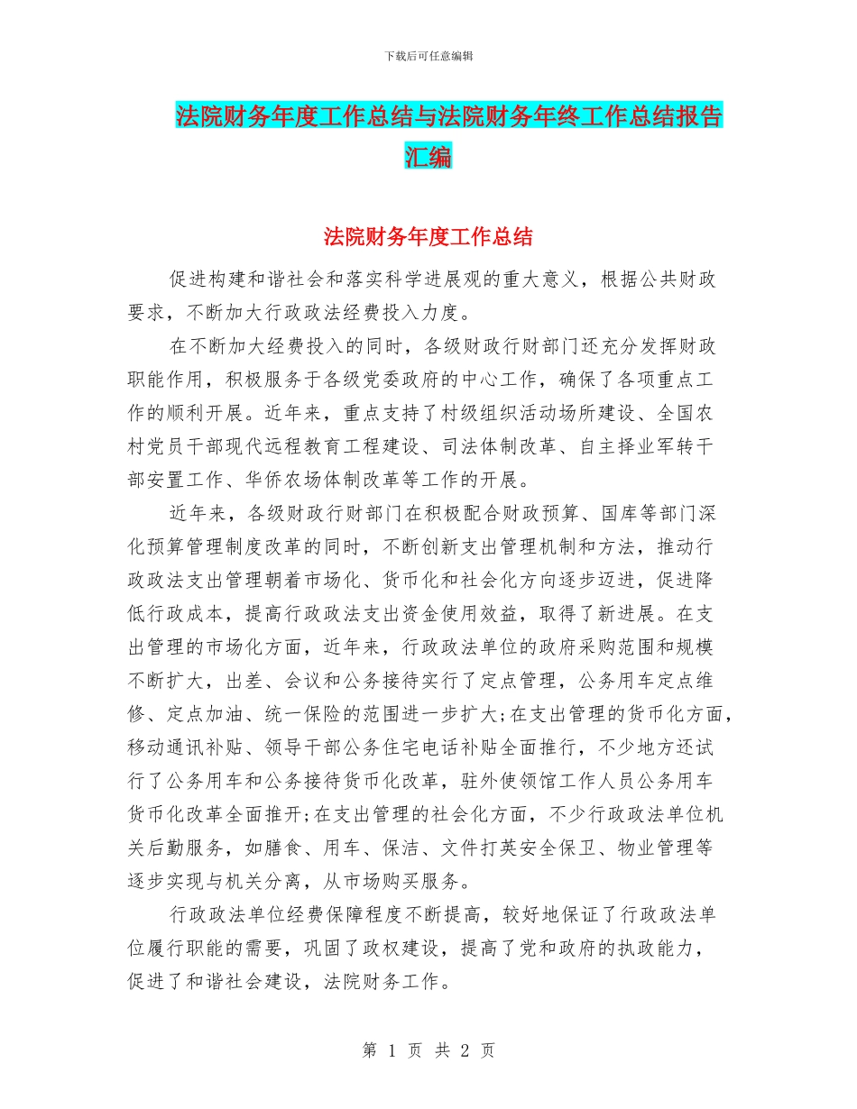 法院财务年度工作总结与法院财务年终工作总结报告汇编_第1页