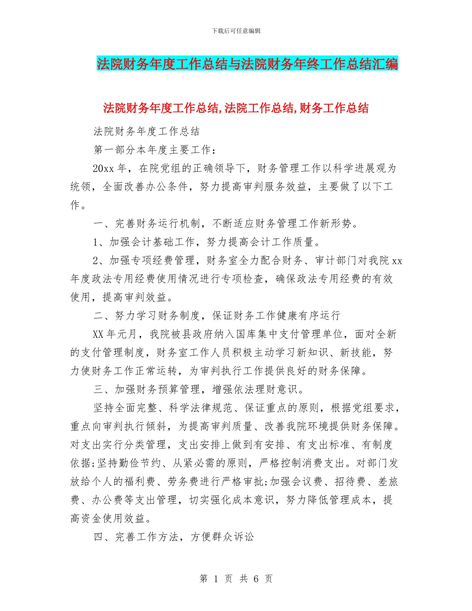 法院财务年度工作总结与法院财务年终工作总结汇编_第1页