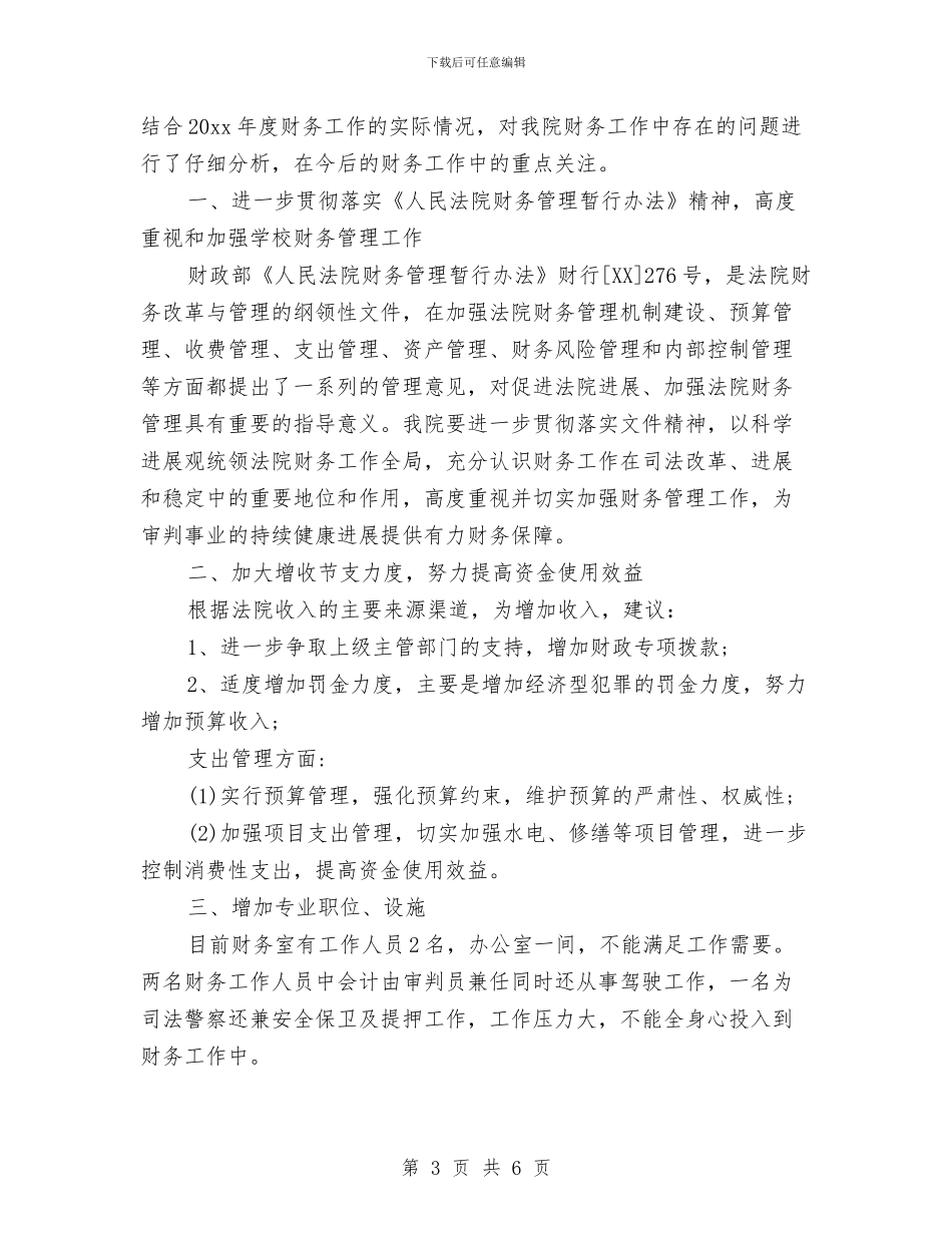法院财务年度工作总结与法院财务年终工作总结汇编_第3页