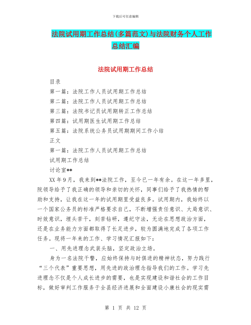 法院试用期工作总结与法院财务个人工作总结汇编_第1页