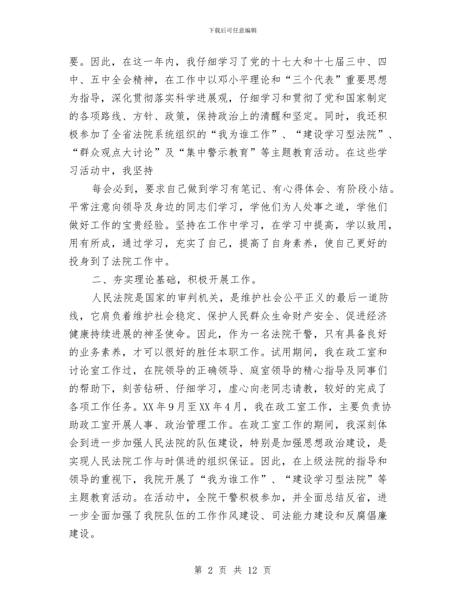 法院试用期工作总结与法院财务个人工作总结汇编_第2页