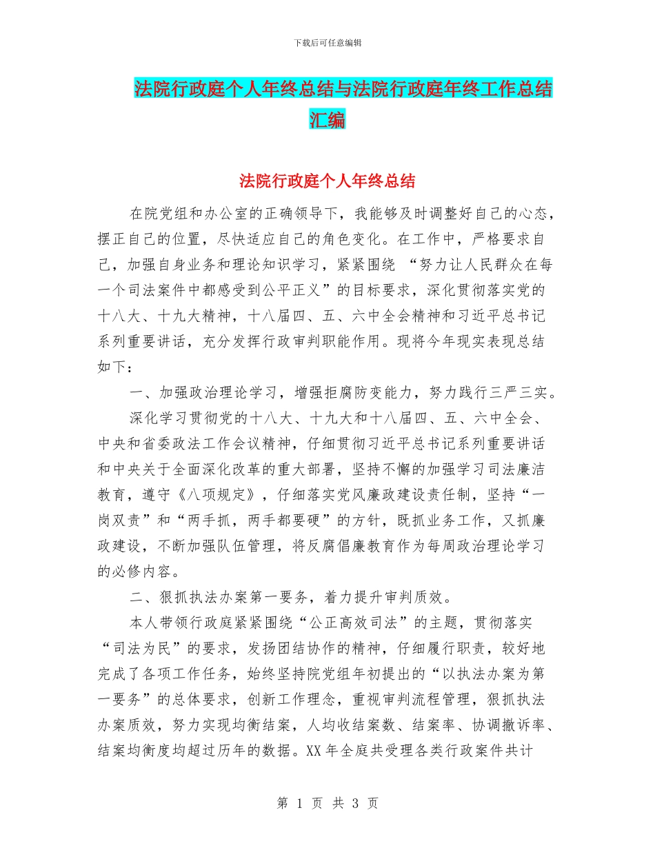 法院行政庭个人年终总结与法院行政庭年终工作总结汇编_第1页