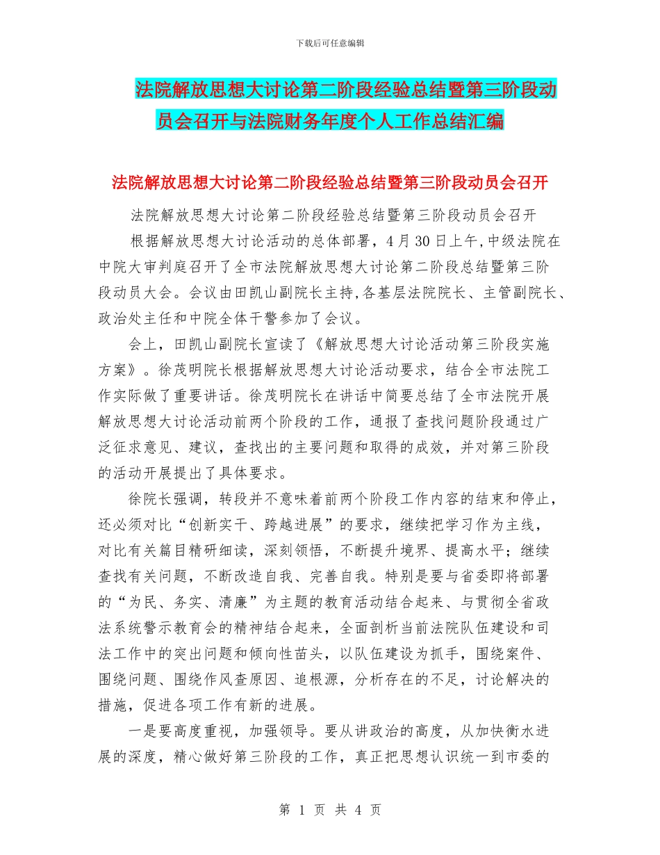 法院解放思想大讨论第二阶段经验总结暨第三阶段动员会召开与法院财务年度个人工作总结汇编_第1页