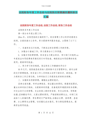 法院财务年度工作总结与法院院任职期满的履职报告汇编