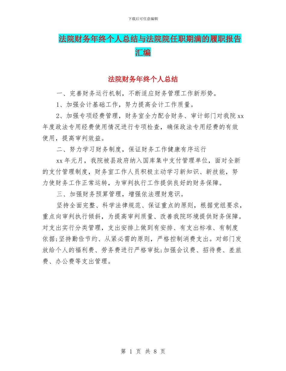 法院财务年终个人总结与法院院任职期满的履职报告汇编_第1页