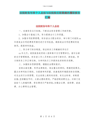 法院财务年终个人总结与法院院任职期满的履职报告汇编
