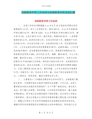 法院财务年终工作总结与法院财务年终总结汇编