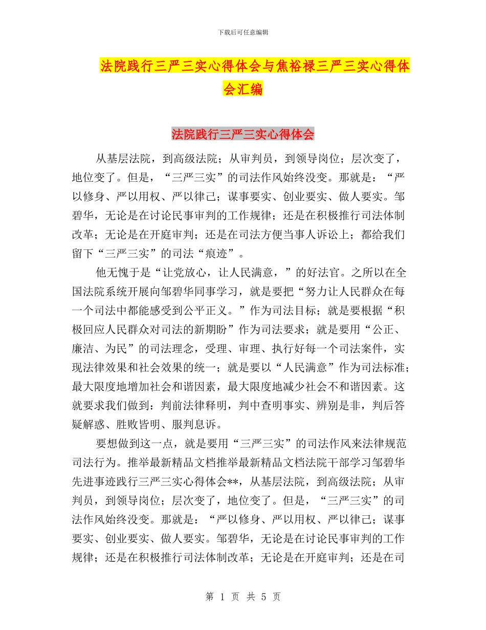法院践行三严三实心得体会与焦裕禄三严三实心得体会汇编_第1页