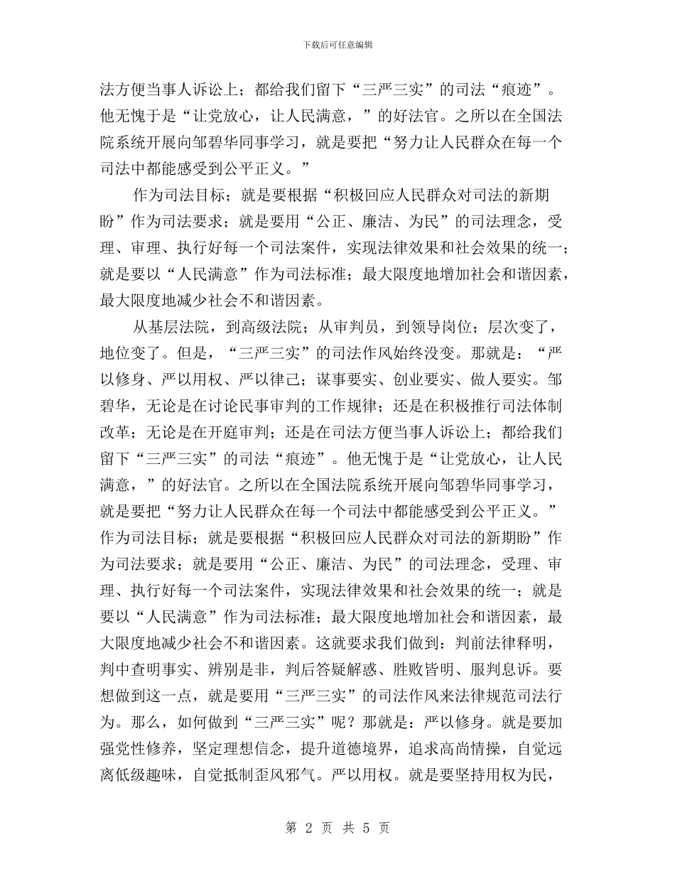 法院践行三严三实心得体会与焦裕禄三严三实心得体会汇编_第2页