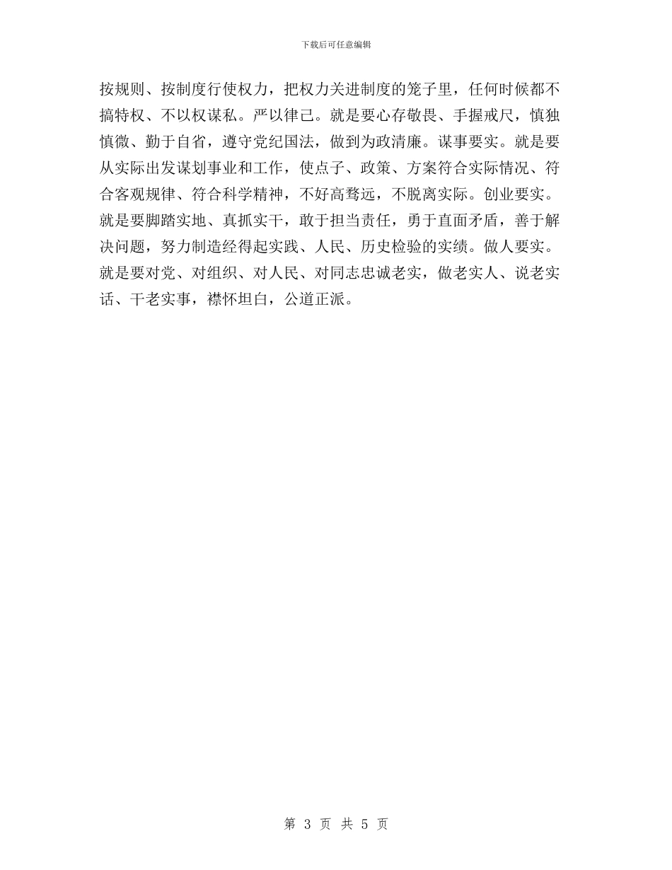法院践行三严三实心得体会与焦裕禄三严三实心得体会汇编_第3页