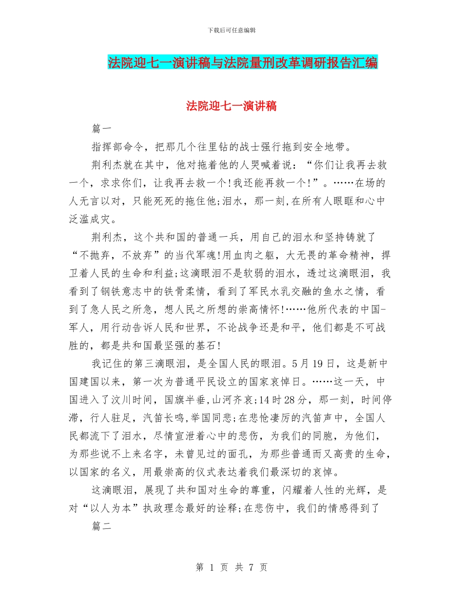 法院迎七一演讲稿与法院量刑改革调研报告汇编_第1页