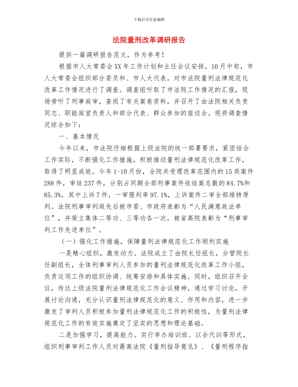 法院迎七一演讲稿与法院量刑改革调研报告汇编_第3页