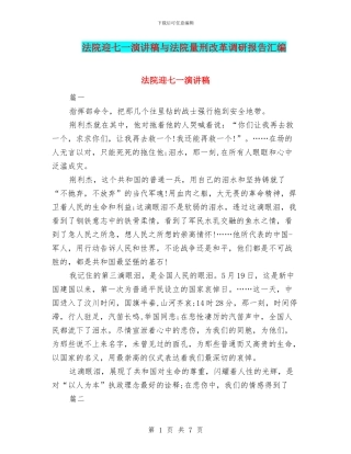 法院迎七一演讲稿与法院量刑改革调研报告汇编