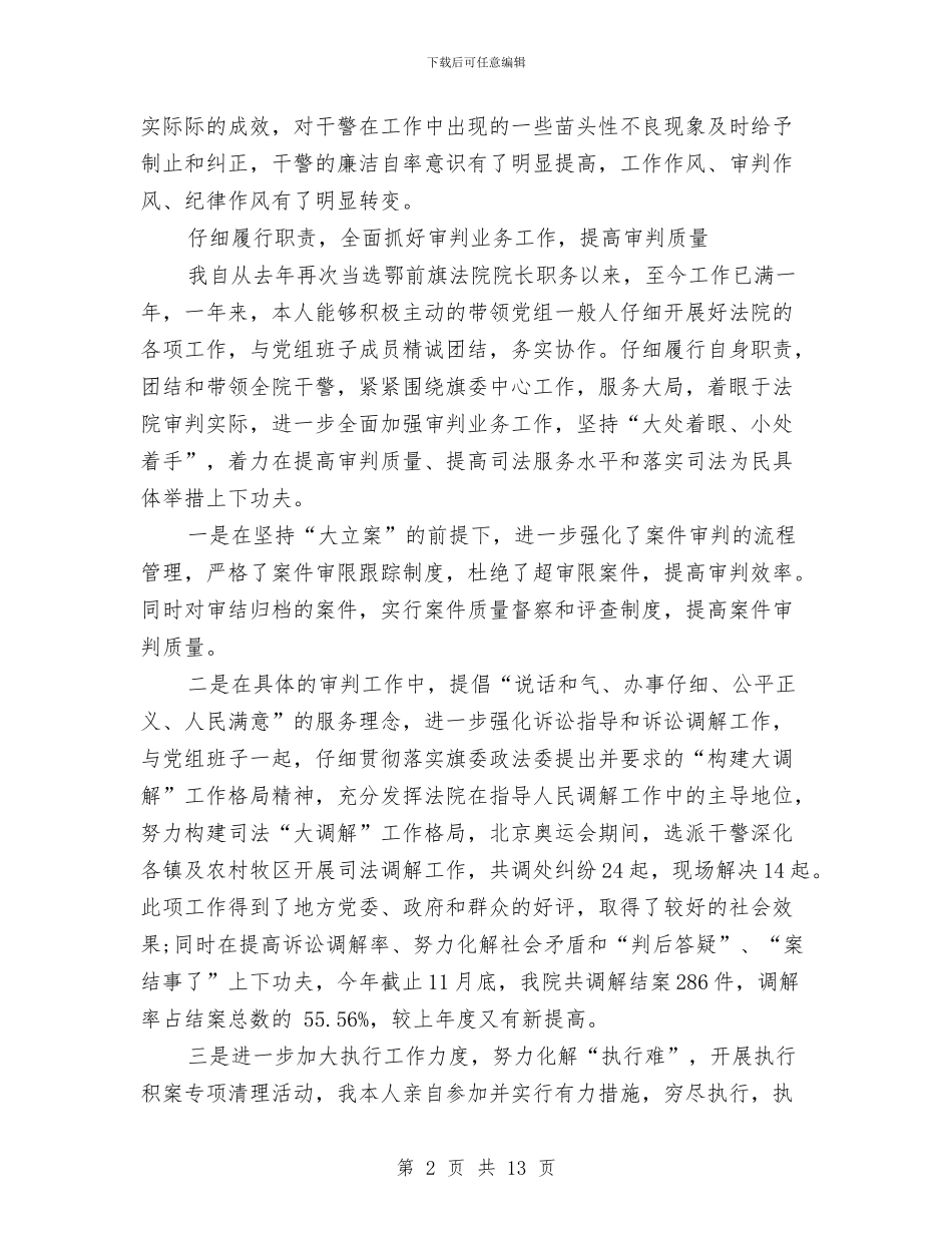 法院述职述廉报告2024与法院院长就职演讲稿汇编_第2页
