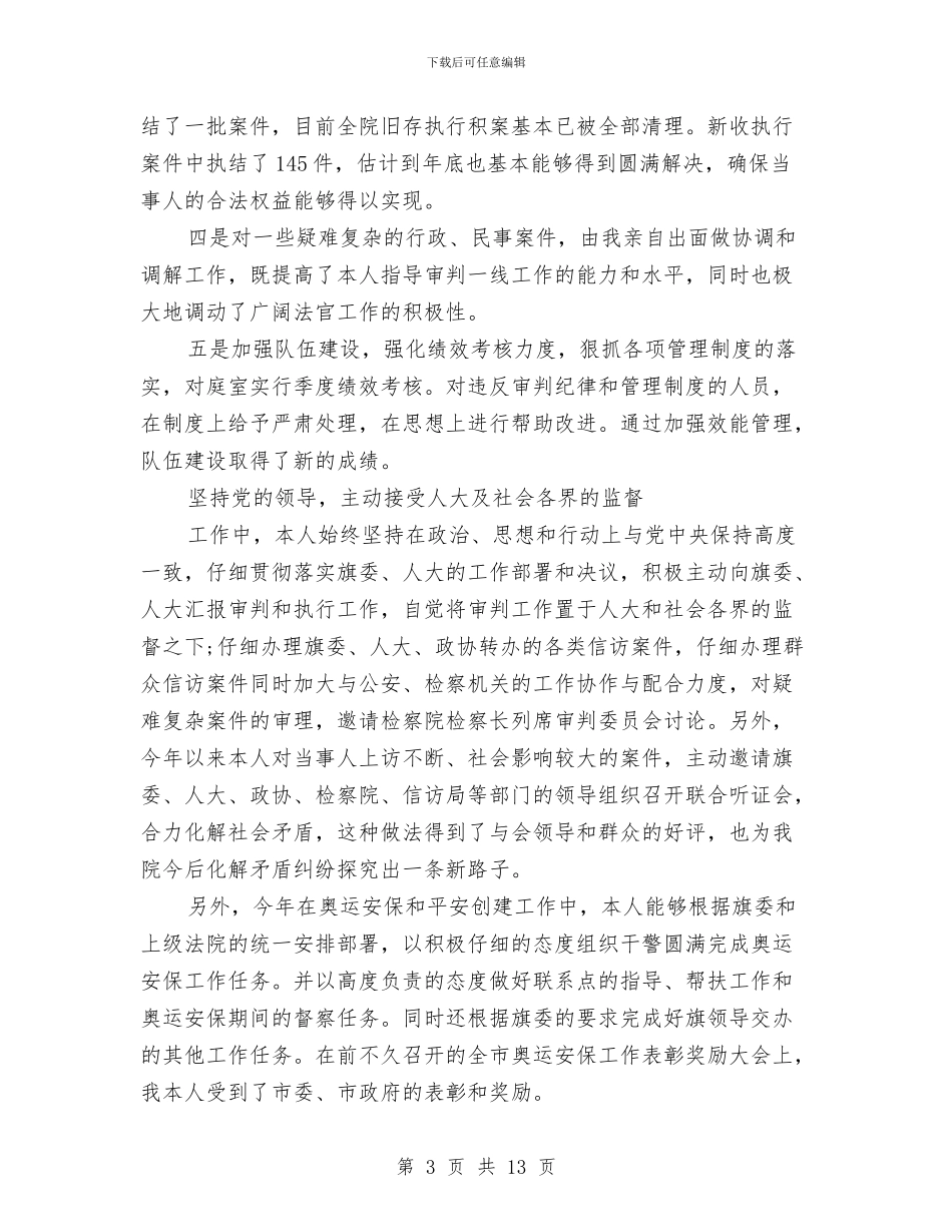 法院述职述廉报告2024与法院院长就职演讲稿汇编_第3页