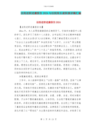 法院述职述廉报告2024与法院院长就职演讲稿汇编