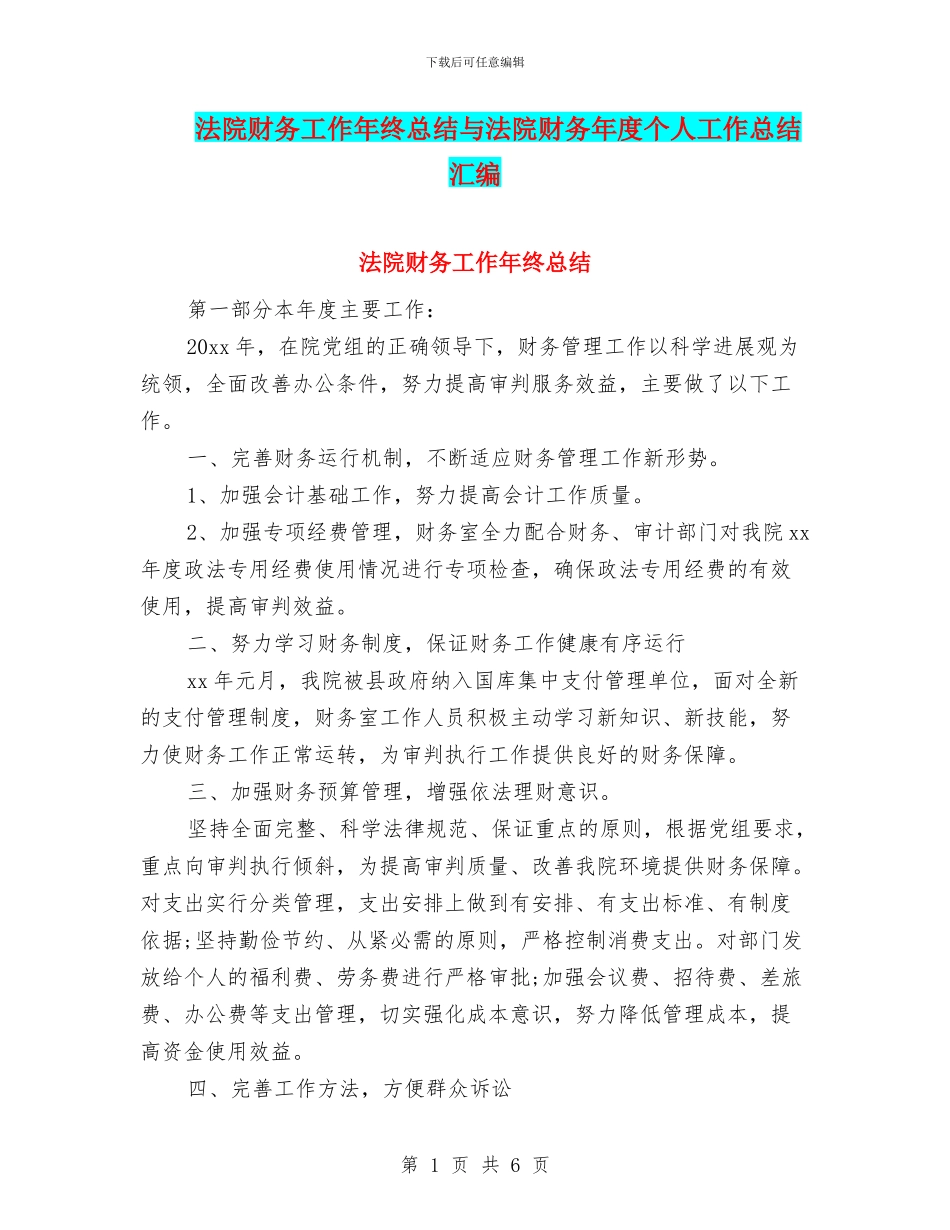 法院财务工作年终总结与法院财务年度个人工作总结汇编_第1页