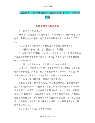 法院财务工作年终总结与法院财务年度个人工作总结汇编