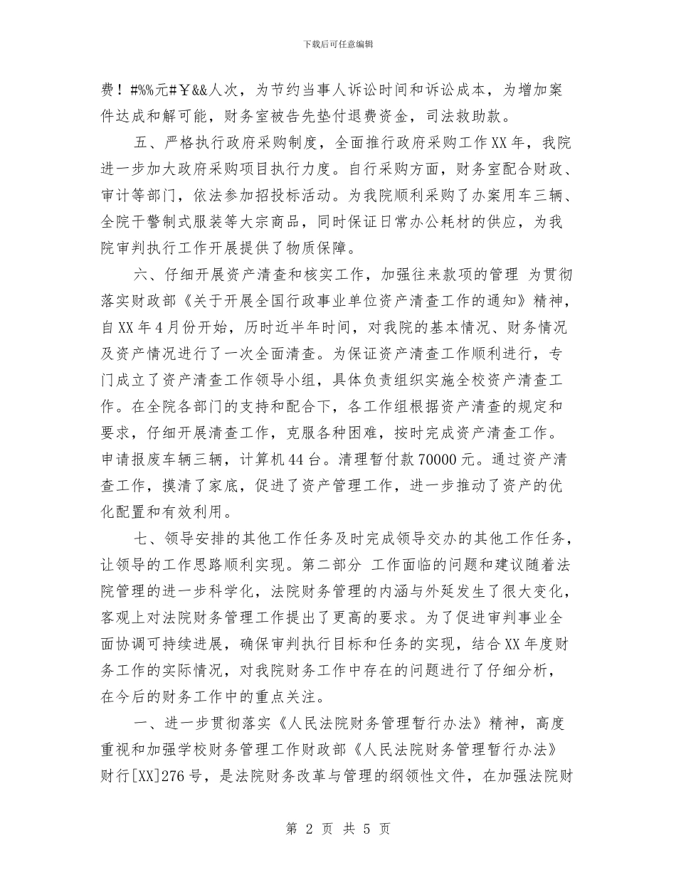 法院财务工作个人总结与法院财务年度个人工作总结汇编_第2页