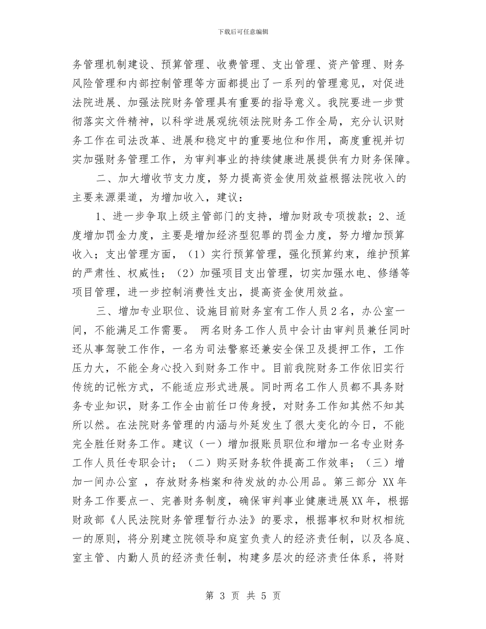 法院财务工作个人总结与法院财务年度个人工作总结汇编_第3页
