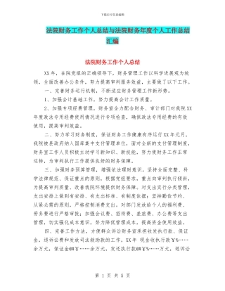 法院财务工作个人总结与法院财务年度个人工作总结汇编