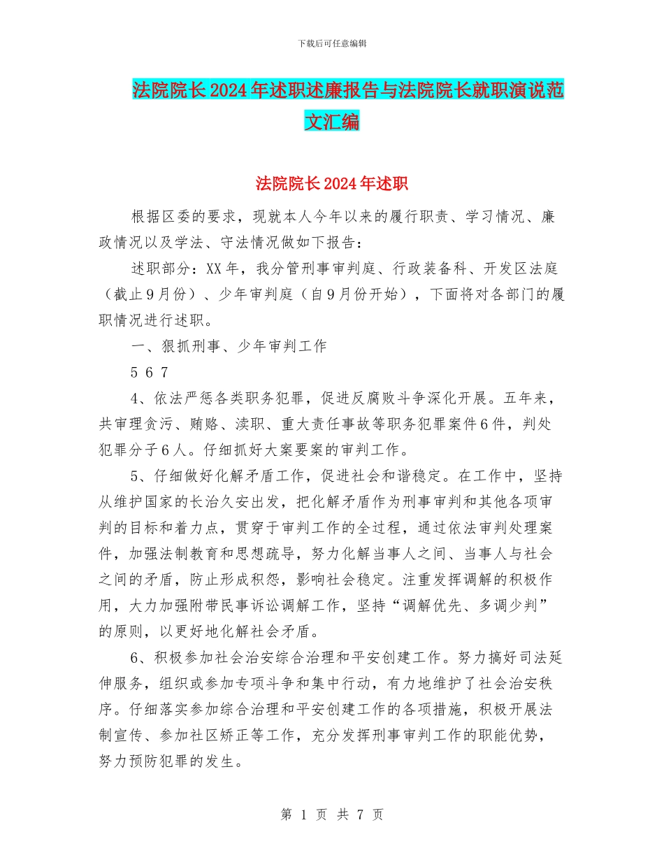 法院院长2024年述职述廉报告与法院院长就职演说范文汇编_第1页