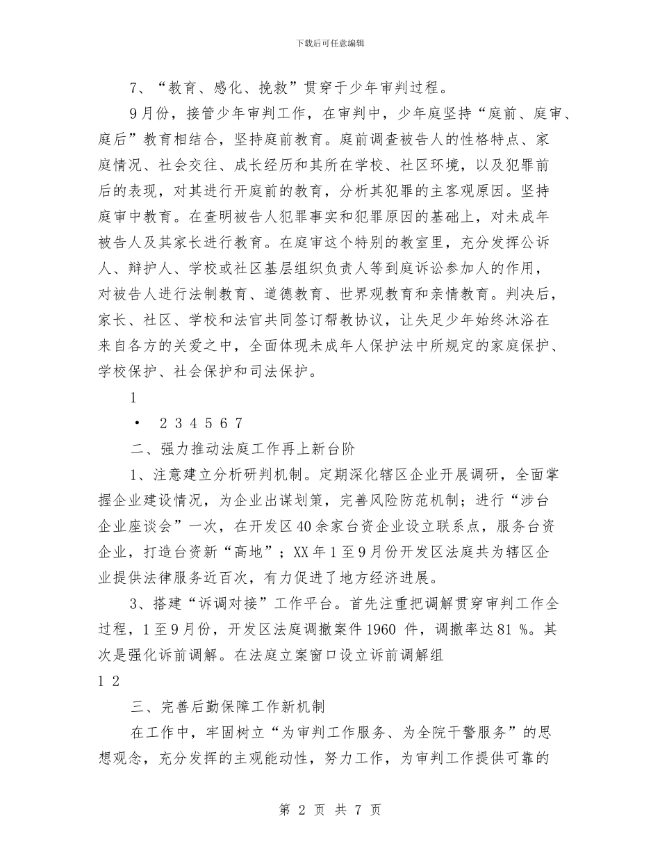 法院院长2024年述职述廉报告与法院院长就职演说范文汇编_第2页