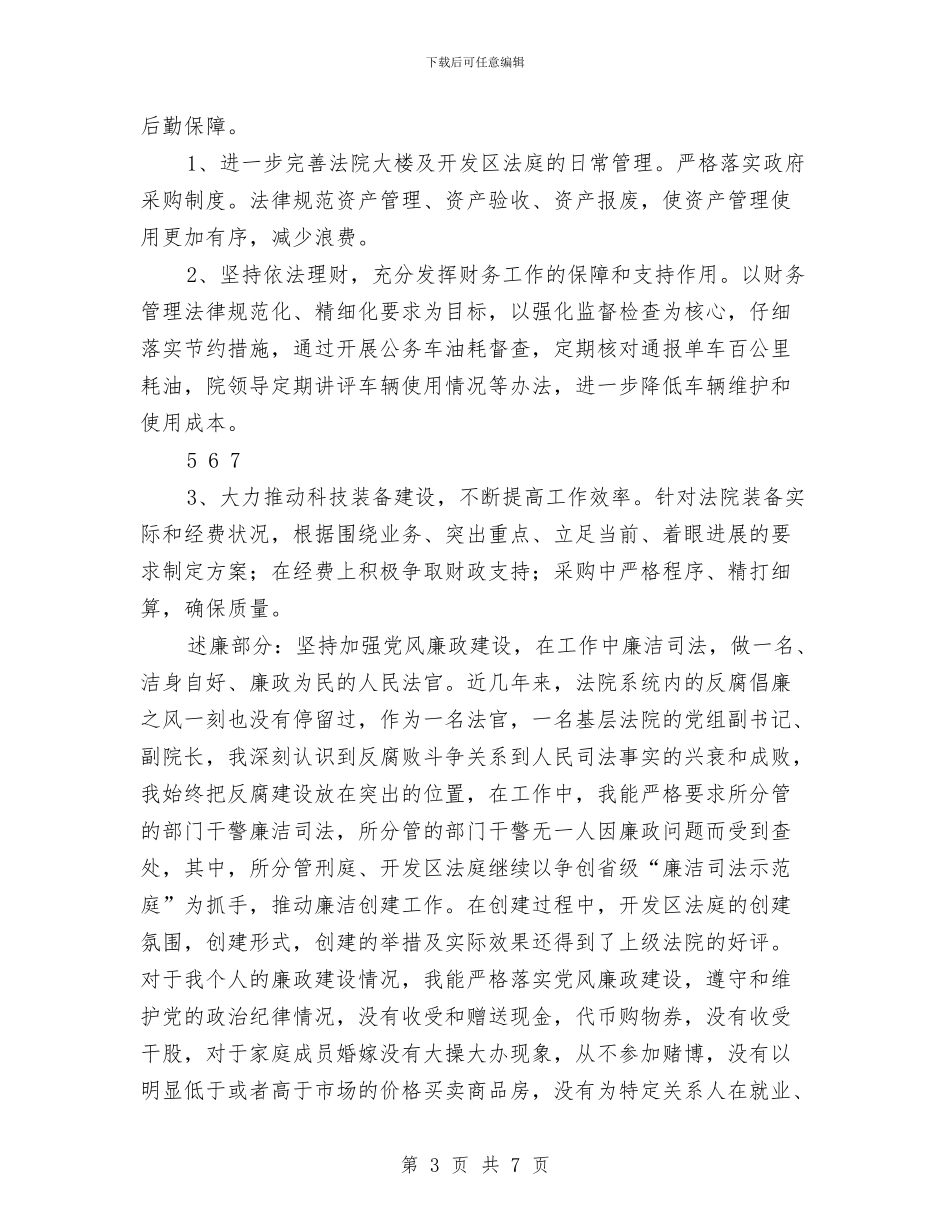 法院院长2024年述职述廉报告与法院院长就职演说范文汇编_第3页