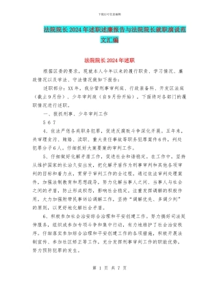 法院院长2024年述职述廉报告与法院院长就职演说范文汇编